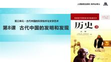 高中历史人教版 (新课标)必修3 文化史第8课 古代中国的发明和发现教课课件ppt_ppt00
