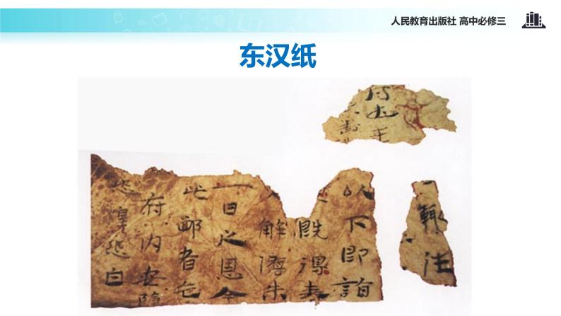 【教学课件】《古代中国的发明和发现》（人教）07