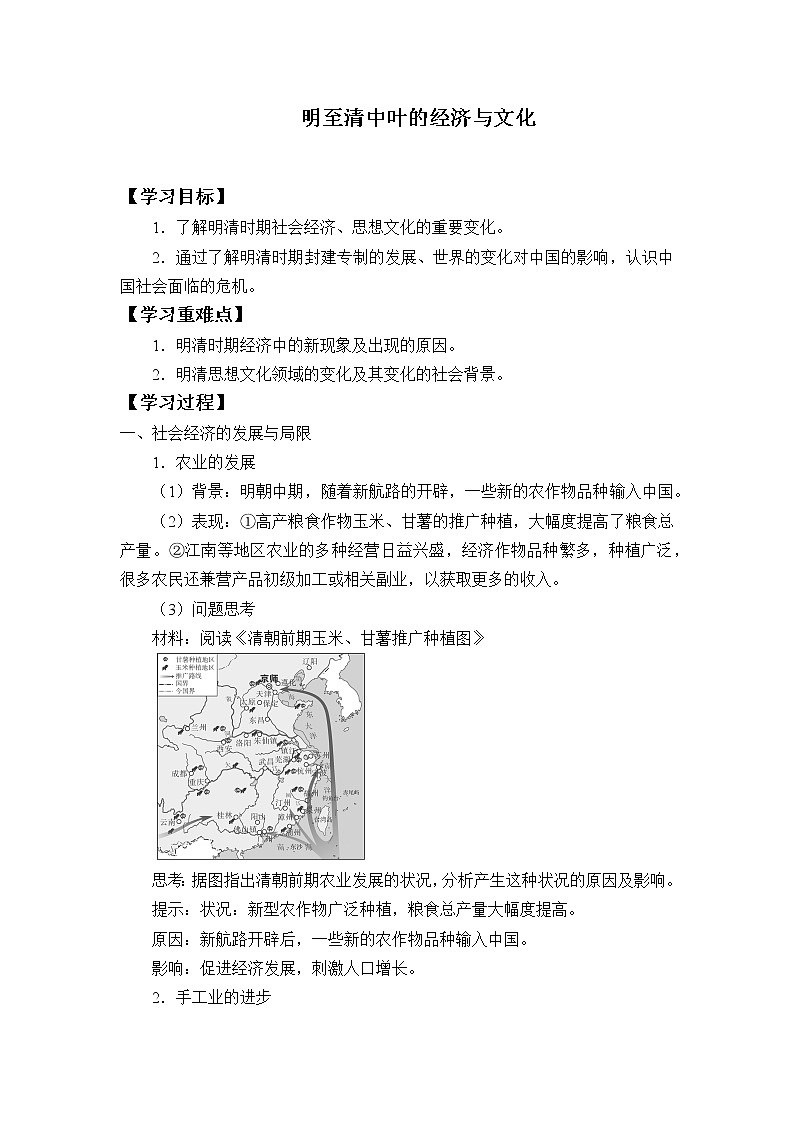 高中历史统编版（2019）必修中外历史纲要上(学案)明至清中叶的经济与文化01