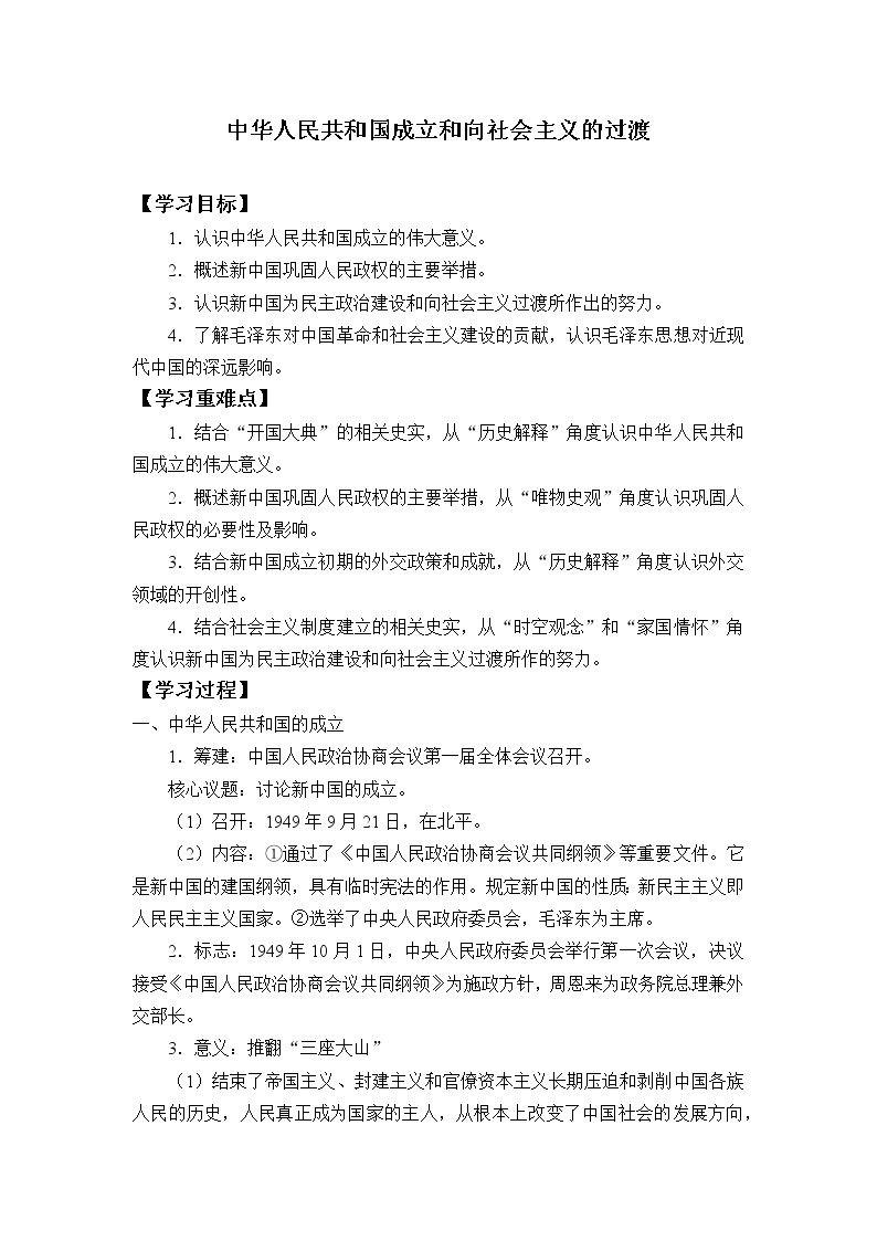 高中历史统编版（2019）必修中外历史纲要上(学案)中华人民共和国成立和向社会主义的过渡01