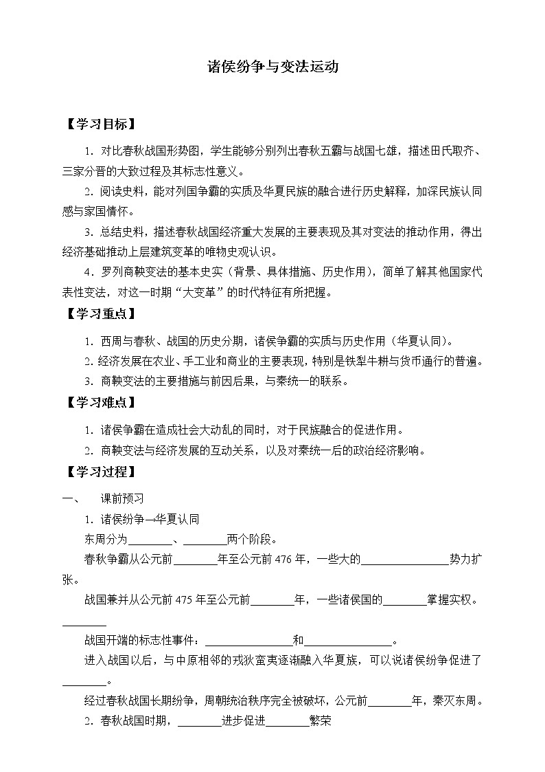 高中历史统编版（2019）必修中外历史纲要上(学案)诸侯纷争与变法运动01