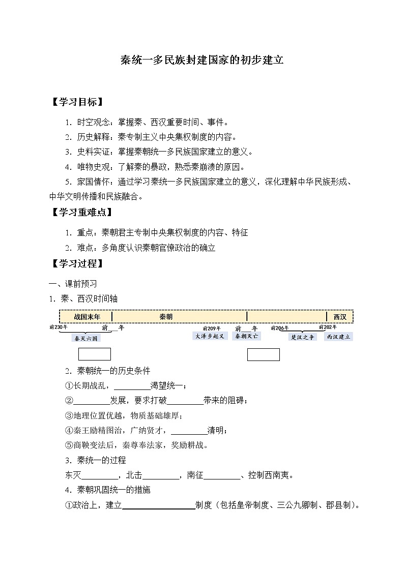 高中历史统编版（2019）必修中外历史纲要上(学案)秦统一多民族封建国家的建立01