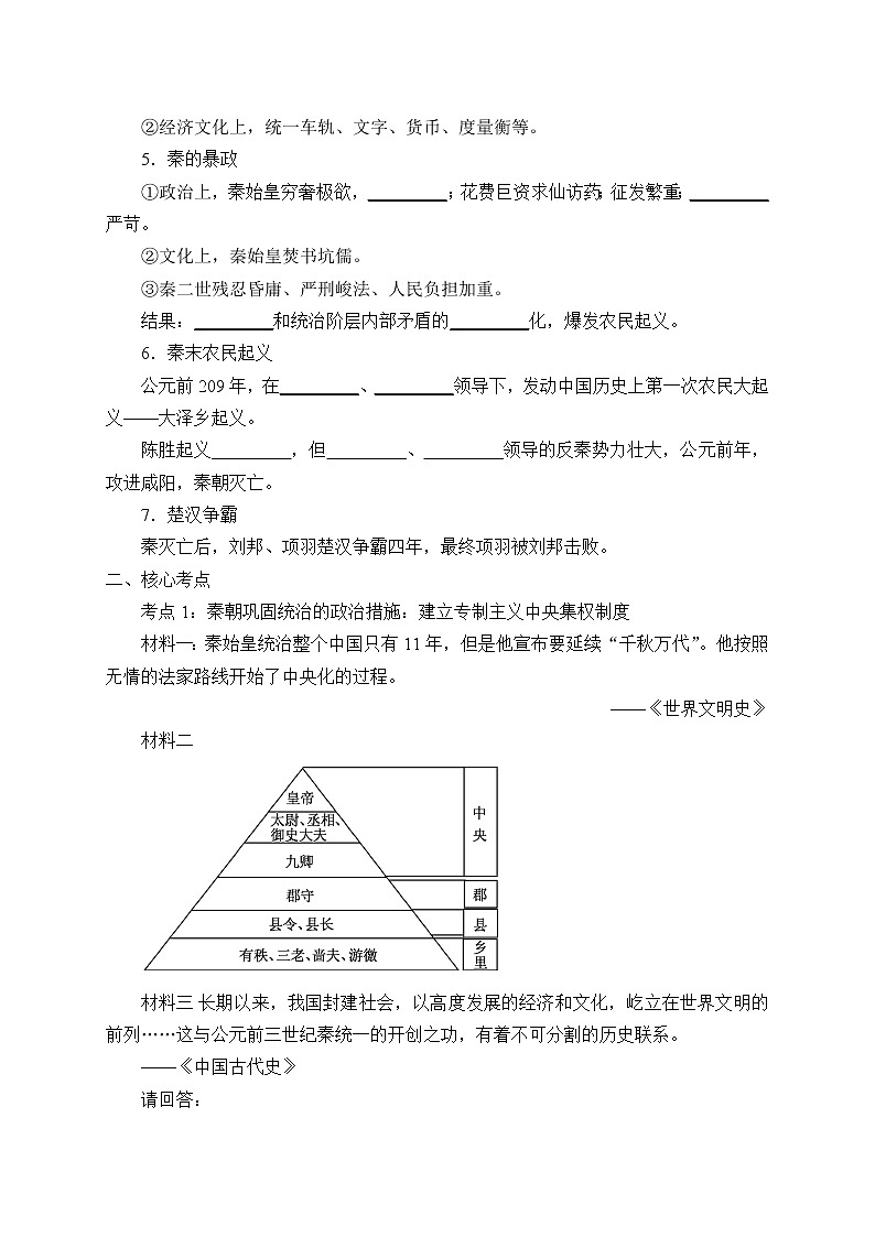 高中历史统编版（2019）必修中外历史纲要上(学案)秦统一多民族封建国家的建立02