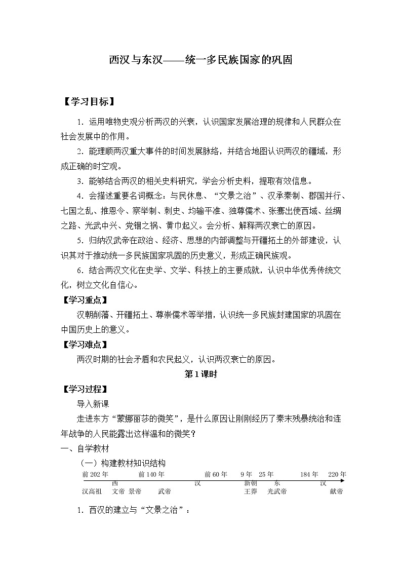 高中历史统编版（2019）必修中外历史纲要上(学案)西汉与东汉——统一多民族封建国家的巩固01