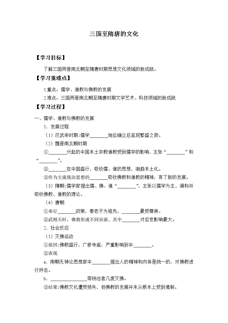 高中历史统编版（2019）必修中外历史纲要上(学案)三国至隋唐的文化01