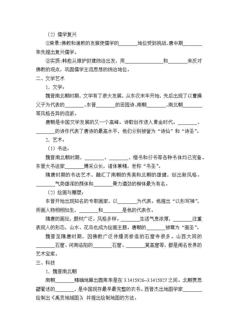 高中历史统编版（2019）必修中外历史纲要上(学案)三国至隋唐的文化02