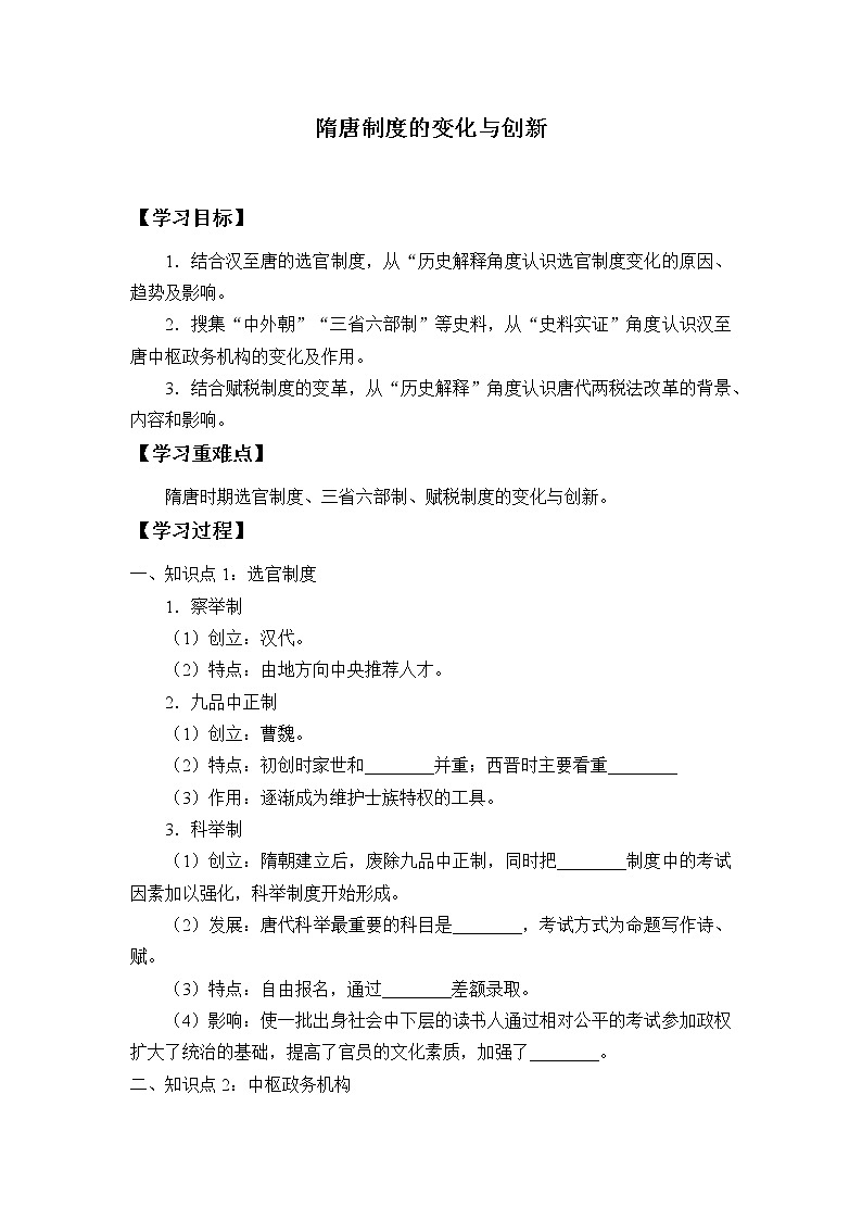 高中历史统编版（2019）必修中外历史纲要上(学案)隋唐制度的变化与创新01