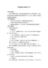 历史(必修)中外历史纲要(上)第四单元 明清中国版图的奠定与面临的挑战第13课 从明朝建立到清朝统一	学案