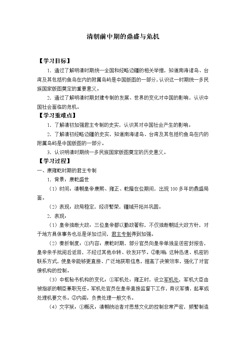 高中历史统编版（2019）必修中外历史纲要上(学案)清朝前中期的鼎盛与危机01