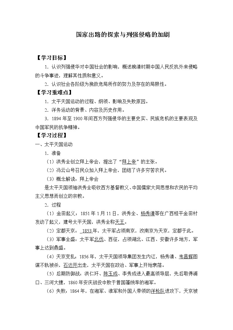 高中历史统编版（2019）必修中外历史纲要上(学案)国家出路的探索与列强侵略的加剧01