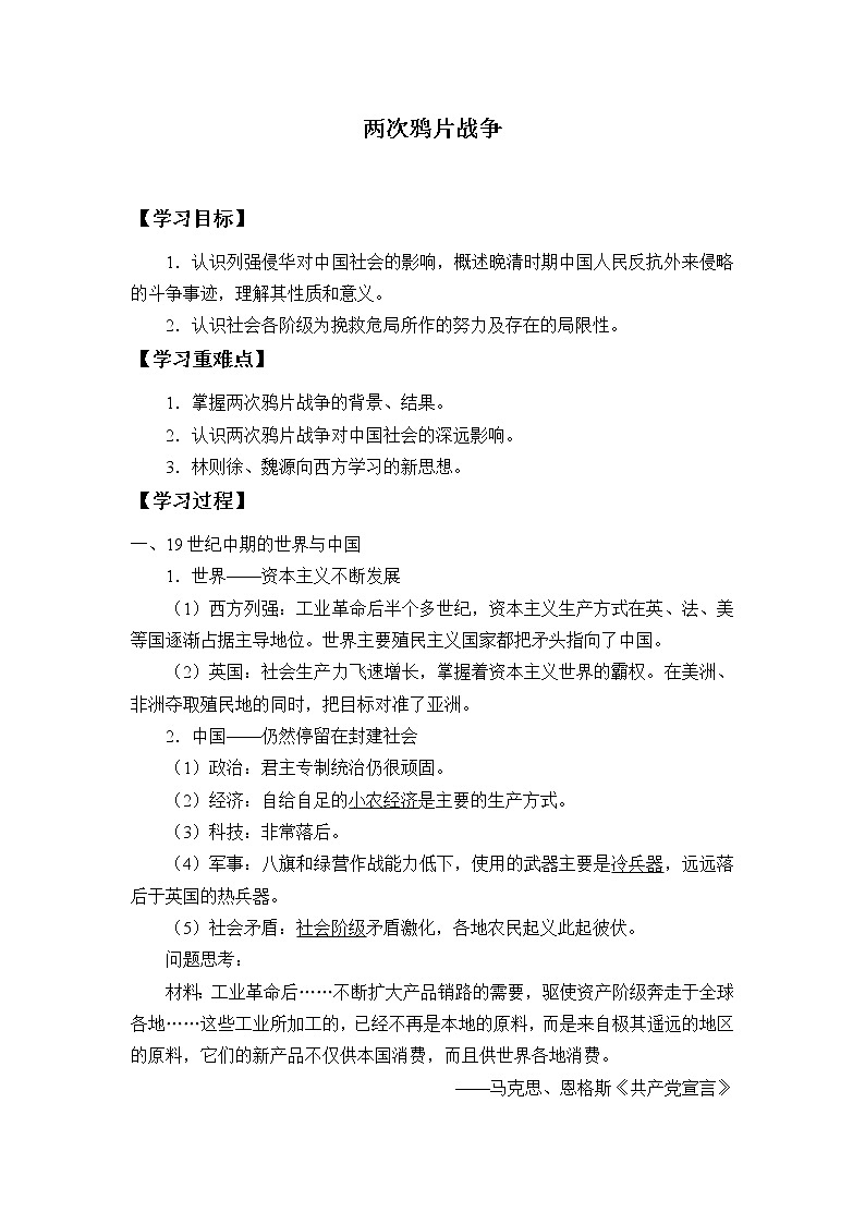 高中历史统编版（2019）必修中外历史纲要上(学案)两次鸦片战争01