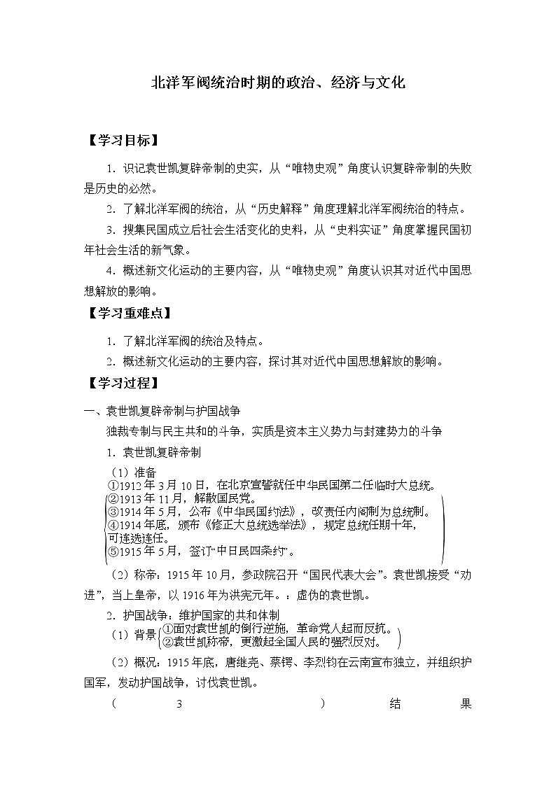 高中历史统编版（2019）必修中外历史纲要上(学案)北洋军阀统治时期的政治、经济与文化01