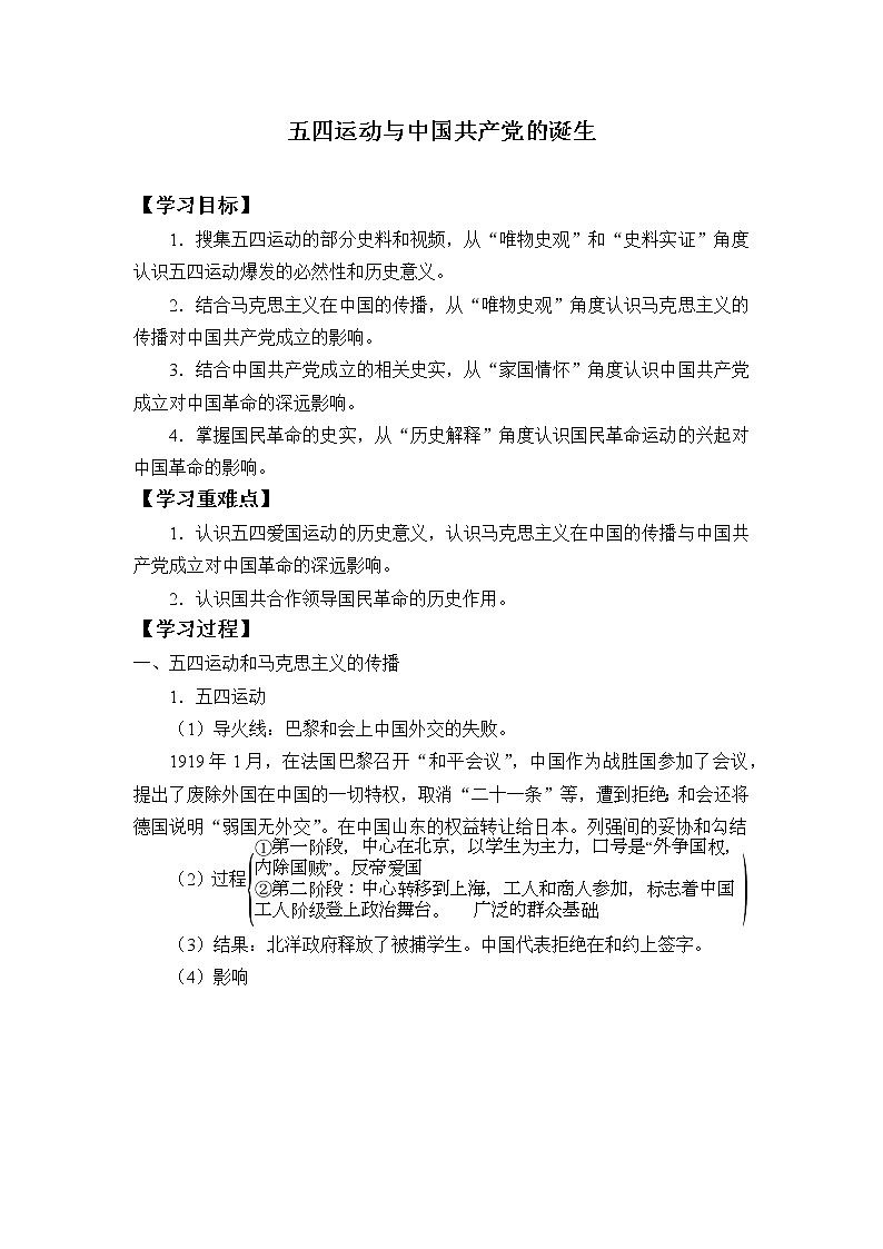 高中历史统编版（2019）必修中外历史纲要上(学案)五四运动与中国共产党的诞生01