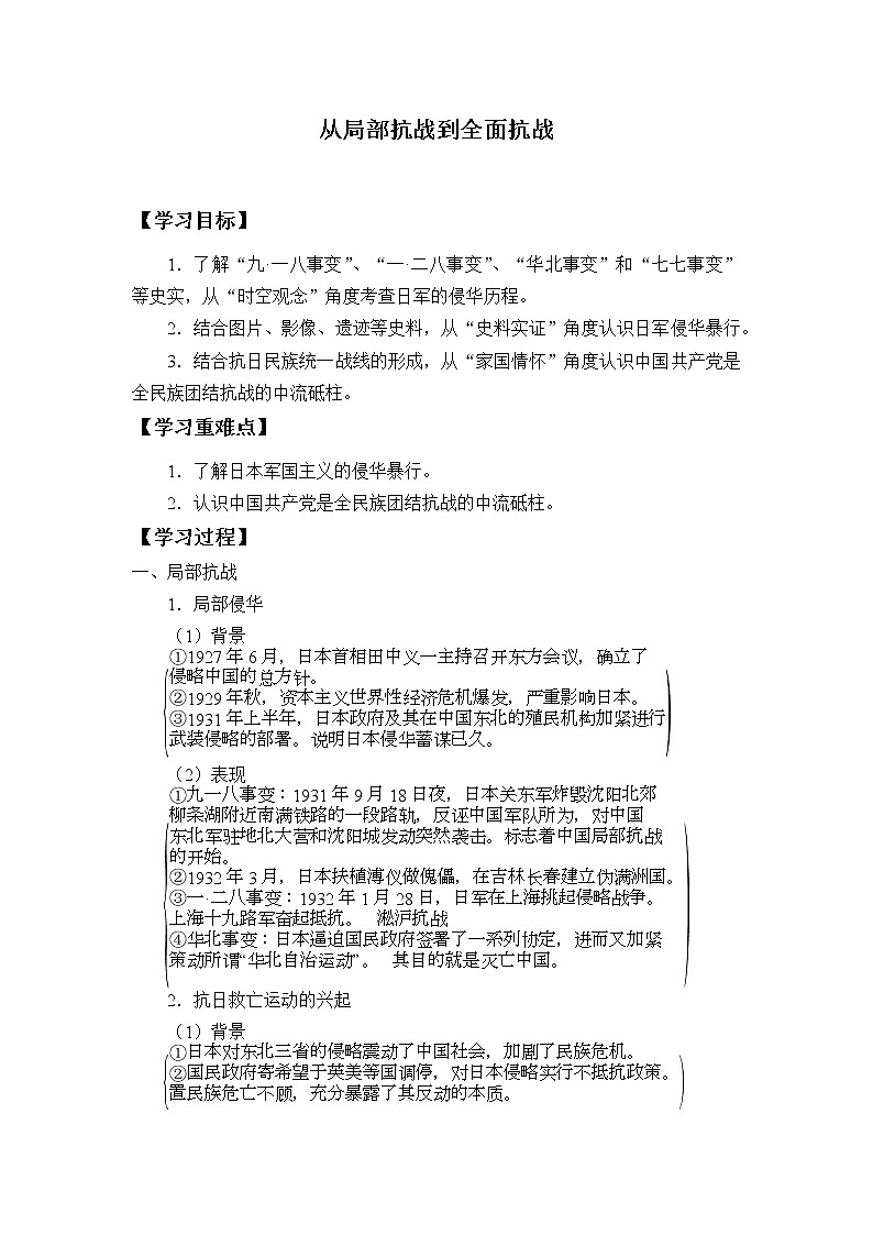 高中历史统编版（2019）必修中外历史纲要上(学案)从局部抗战到全面抗战01