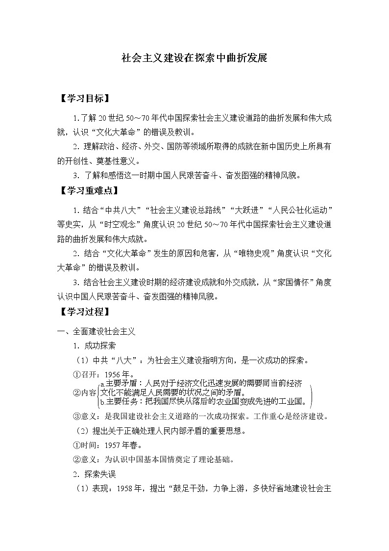 高中历史统编版（2019）必修中外历史纲要上(学案)社会主义建设在探索中曲折发展01