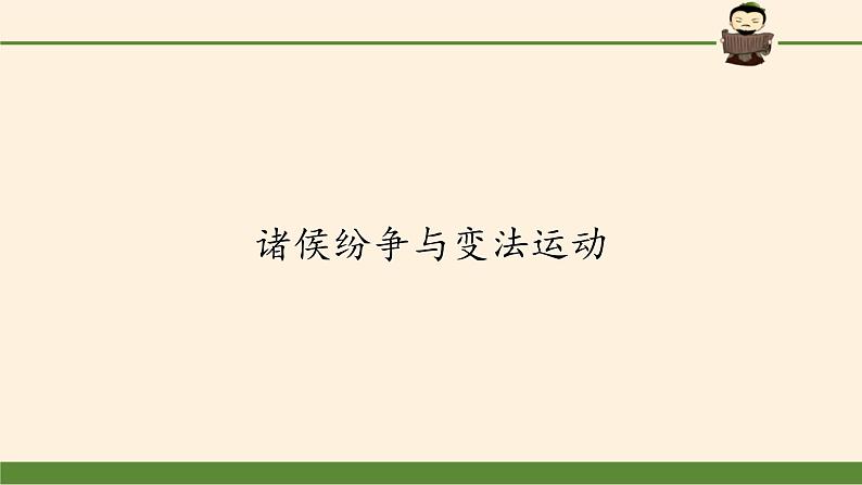 高中历史统编版（2019）必修中外历史纲要上(课件)诸侯纷争与变法运动02