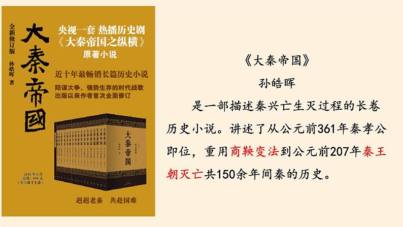 高中历史统编版（2019）必修中外历史纲要上(课件)秦统一多民族封建国家的建立04