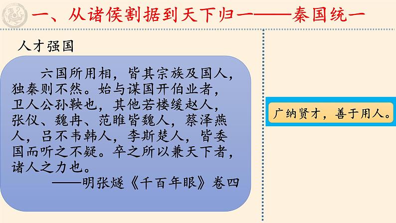 高中历史统编版（2019）必修中外历史纲要上(课件)秦统一多民族封建国家的建立07