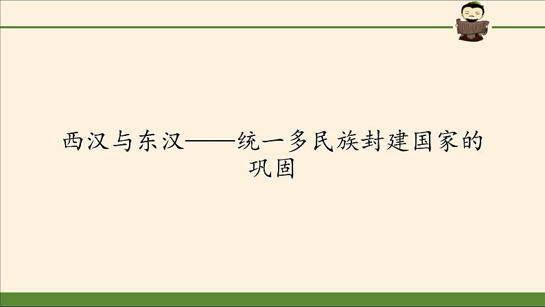 高中历史统编版（2019）必修中外历史纲要上(课件)西汉与东汉——统一多民族封建国家的巩固02