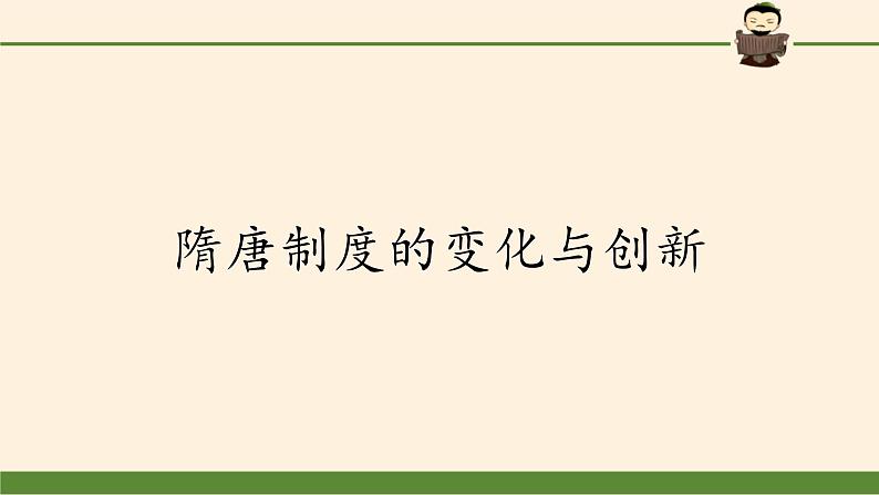 高中历史统编版（2019）必修中外历史纲要上(课件)隋唐制度的变化与创新02