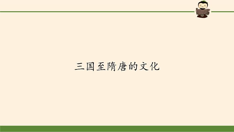 高中历史统编版（2019）必修中外历史纲要上(课件)三国至隋唐的文化02