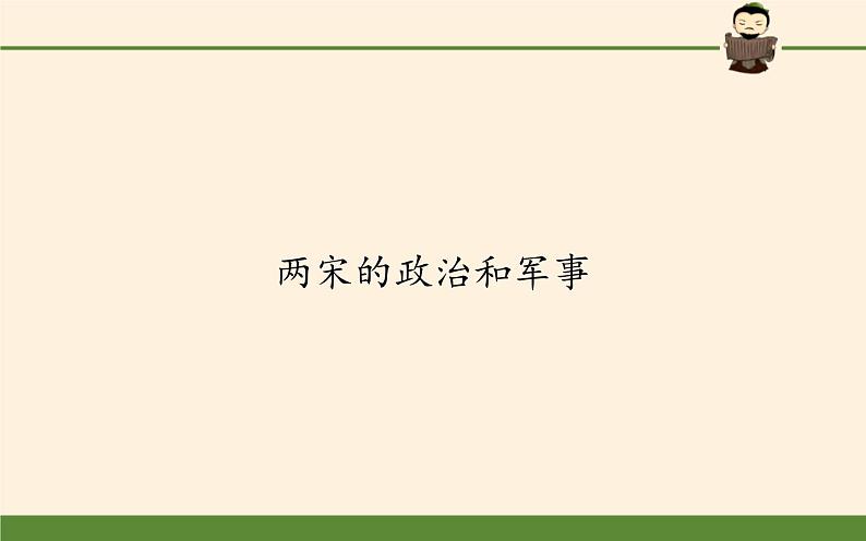 高中历史统编版（2019）必修中外历史纲要上两宋的政治和军事 课件02