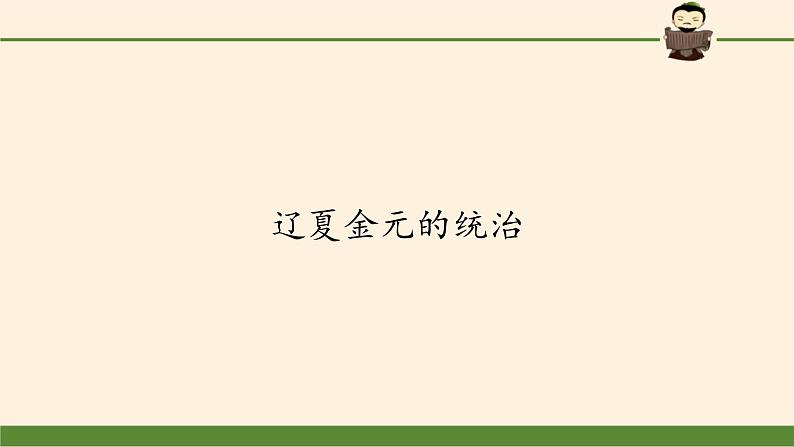 高中历史统编版（2019）必修中外历史纲要上辽夏金元的统治 课件02