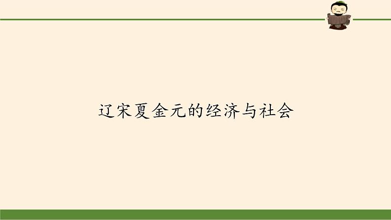 高中历史统编版（2019）必修中外历史纲要上辽宋夏金元的经济与社会 课件02