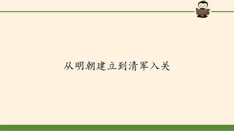 高中历史统编版（2019）必修中外历史纲要上从明朝建立到清军入关 课件02