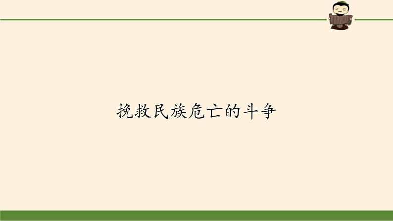 高中历史统编版（2019）必修中外历史纲要上挽救民族危亡的斗争 课件02