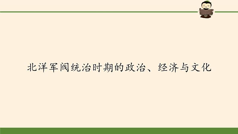 高中历史统编版（2019）必修中外历史纲要上北洋军阀统治时期的政治、经济与文化 课件02