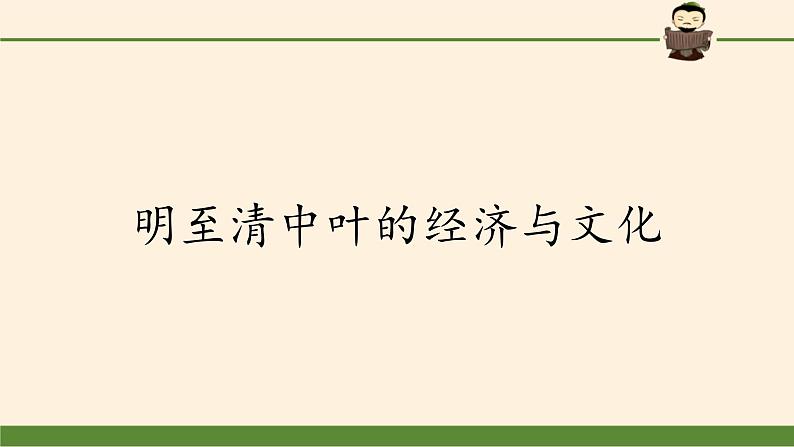 高中历史统编版（2019）必修中外历史纲要上明至清中叶的经济与文化 课件02