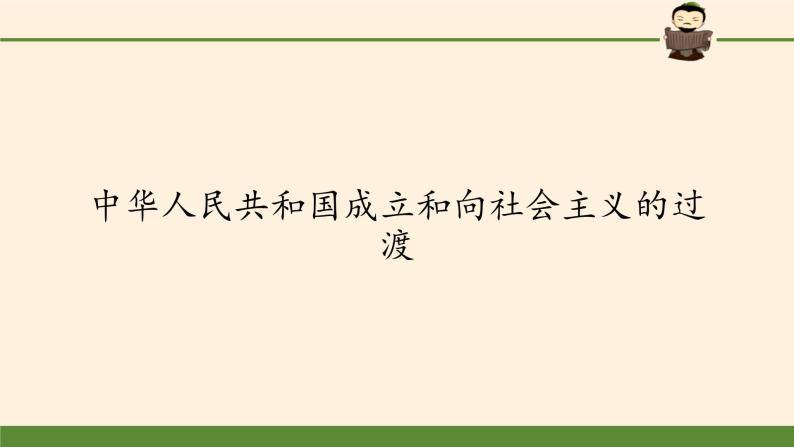 高中历史统编版（2019）必修中外历史纲要上中华人民共和国成立和向社会主义的过渡 课件02