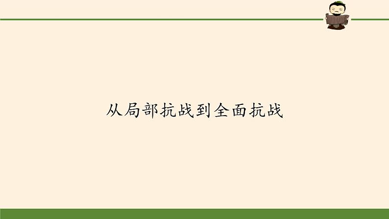 高中历史统编版（2019）必修中外历史纲要上从局部抗战到全面抗战 课件02