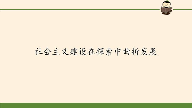 高中历史统编版（2019）必修中外历史纲要上社会主义建设在探索中曲折发展 课件02