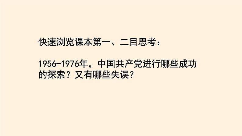 高中历史统编版（2019）必修中外历史纲要上社会主义建设在探索中曲折发展 课件06