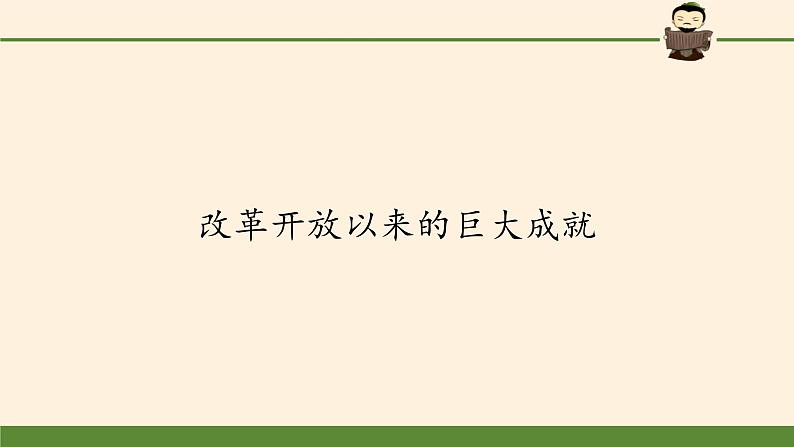 高中历史统编版（2019）必修中外历史纲要上改革开放以来的巨大成就 课件02