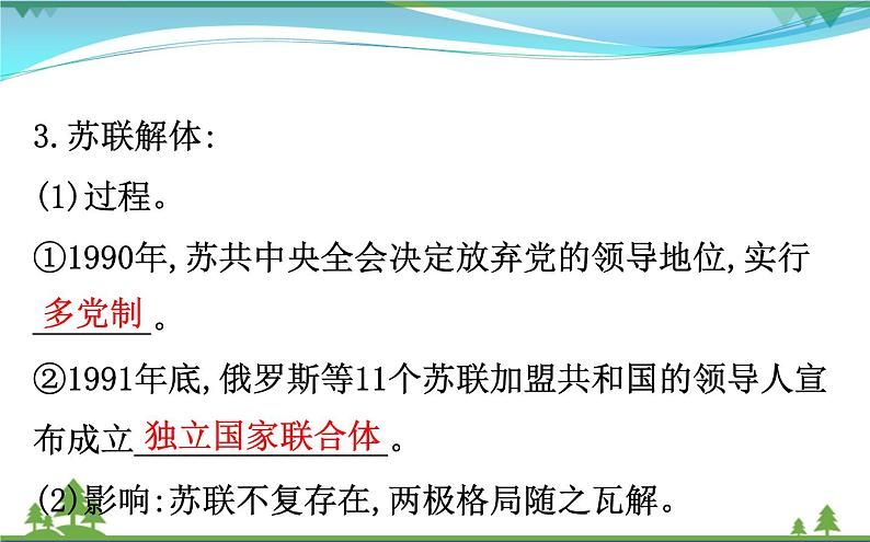 新人教版 必修1高中历史第八单元当今世界政治格局的多极化趋势8.27世纪之交的世界格局课件05