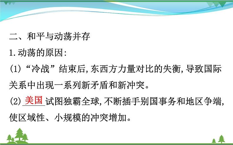 新人教版 必修1高中历史第八单元当今世界政治格局的多极化趋势8.27世纪之交的世界格局课件06