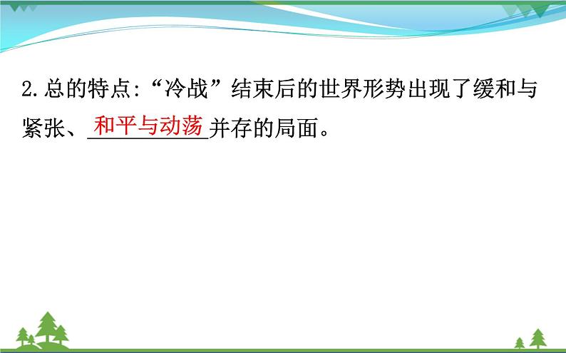 新人教版 必修1高中历史第八单元当今世界政治格局的多极化趋势8.27世纪之交的世界格局课件07