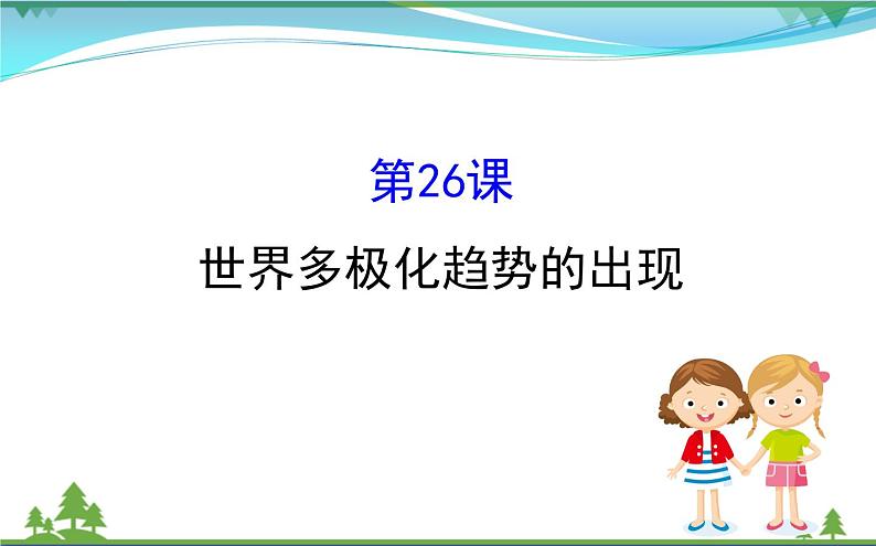 新人教版 必修1高中历史第八单元当今世界政治格局的多极化趋势8.26世界多极化趋势的出现课件01