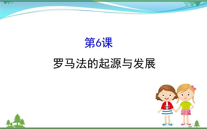 新人教版 必修1高中历史第二单元古代希腊罗马的政治制度2.6罗马法的起源与发展课件01