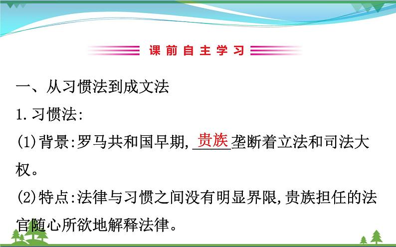 新人教版 必修1高中历史第二单元古代希腊罗马的政治制度2.6罗马法的起源与发展课件03