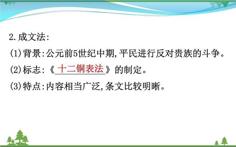 新人教版 必修1高中历史第二单元古代希腊罗马的政治制度2.6罗马法的起源与发展课件05