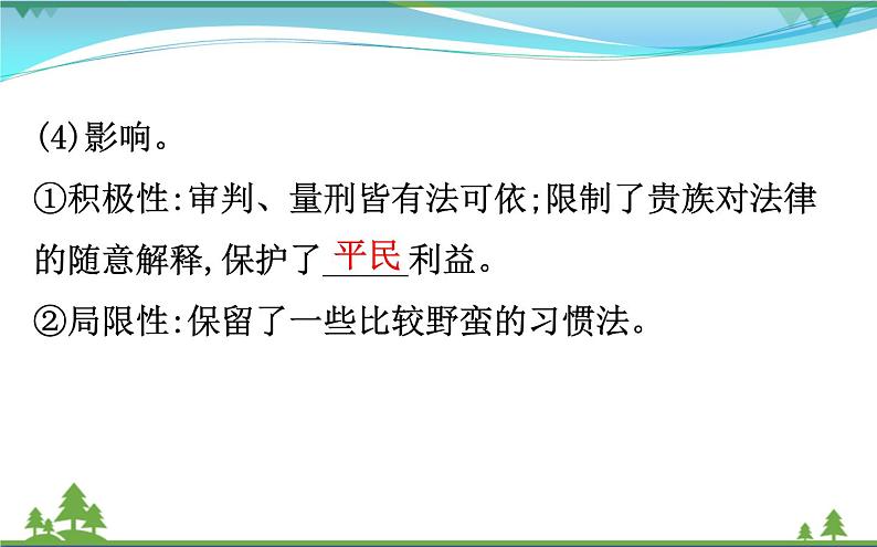 新人教版 必修1高中历史第二单元古代希腊罗马的政治制度2.6罗马法的起源与发展课件06