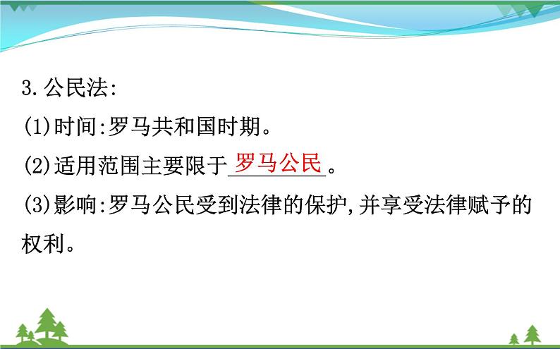 新人教版 必修1高中历史第二单元古代希腊罗马的政治制度2.6罗马法的起源与发展课件07