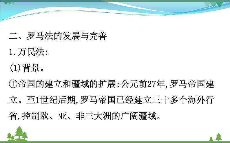 新人教版 必修1高中历史第二单元古代希腊罗马的政治制度2.6罗马法的起源与发展课件08