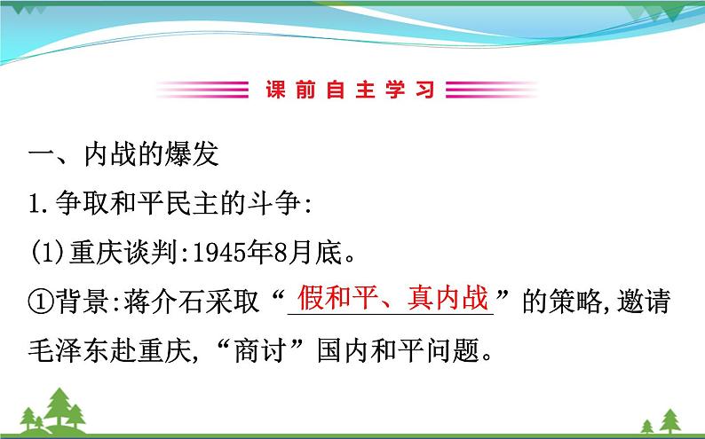 新人教版 必修1高中历史第四单元近代中国反侵略求民主的潮流4.17解放战争课件03