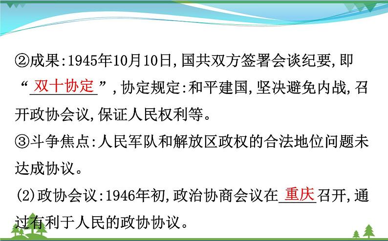 新人教版 必修1高中历史第四单元近代中国反侵略求民主的潮流4.17解放战争课件04