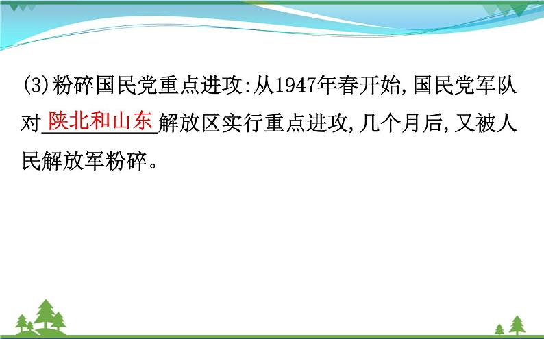 新人教版 必修1高中历史第四单元近代中国反侵略求民主的潮流4.17解放战争课件06